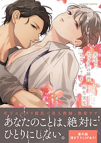 先生で、セックスの練習していい？【単行本版／電子限定おまけ付き】