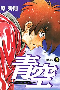 まんが王国 青空 原秀則 無料で漫画 コミック を試し読み 巻