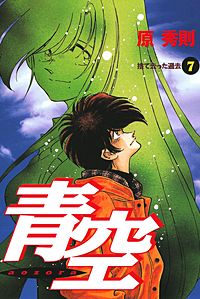 まんが王国 青空 原秀則 無料で漫画 コミック を試し読み 巻