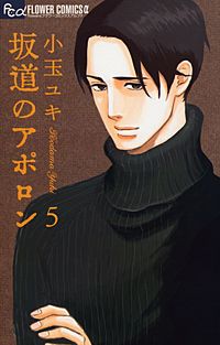 まんが王国 坂道のアポロン 小玉ユキ 無料で漫画 コミック を試し読み 巻