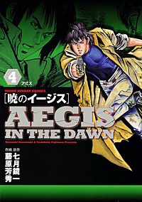 まんが王国 暁のイージス 七月鏡一 藤原芳秀 無料で漫画 コミック を試し読み 巻