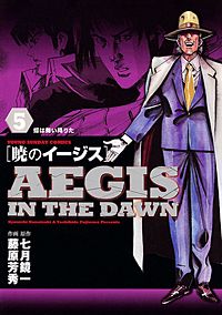 まんが王国 暁のイージス 七月鏡一 藤原芳秀 無料で漫画 コミック を試し読み 巻