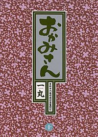 まんが王国 おかみさん 一丸 無料で漫画 コミック を試し読み 巻