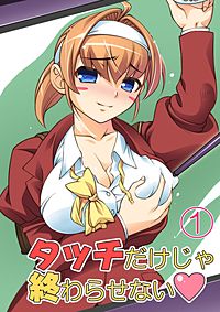 タッチだけじゃ終わらせない