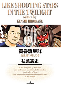 黄昏流星群