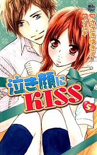 まんが王国 泣き顔にkiss 5巻 ささきゆきえ ツムギ 無料で漫画 コミック を試し読み 巻