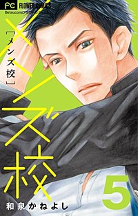 まんが王国 メンズ校 和泉かねよし 無料で漫画 コミック を試し読み 巻