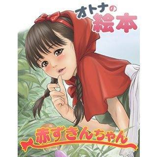 オトナの絵本 赤ずきんちゃん