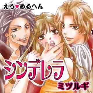 えろ◆めるへん シンデレラ