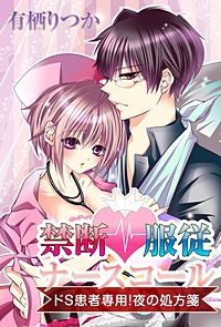 禁断服従ナースコール～ドS患者専用！夜の処方箋～