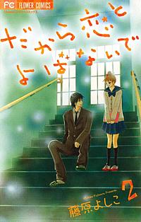 まんが王国 だから恋とよばないで 藤原よしこ 無料で漫画 コミック を試し読み 巻