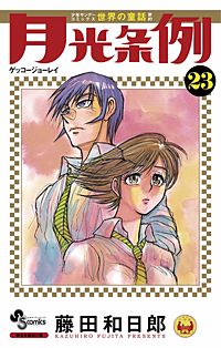 まんが王国 月光条例 27巻 藤田和日郎 無料で漫画 コミック を試し読み 巻