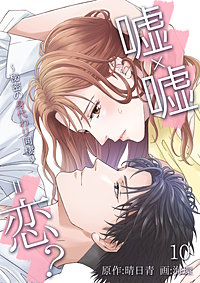 まんが王国 嘘 嘘 恋 秘密の身代わり同棲 5巻 海環 晴日青 無料で漫画 コミック を試し読み 巻