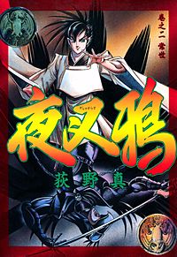 夜叉鴉が1冊無料 まんが王国 無料で漫画 コミック を試し読み 巻 作者 荻野真