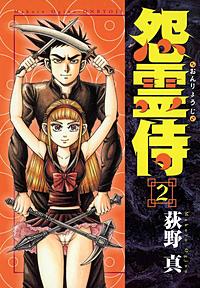 1巻無料】怨霊侍｜まんが王国