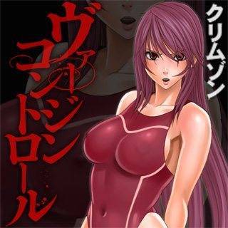 ヴァージンコントロール～高嶺の花を摘むように～