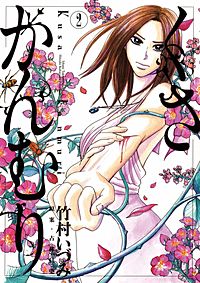 まんが王国 くさかんむり 2巻 古林仁史 竹村いづみ 無料で漫画 コミック を試し読み 巻
