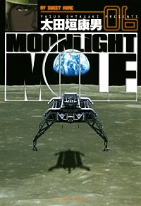 Moon Light Mileが11 18まで無料 まんが王国 無料で漫画 コミック を試し読み 巻 作者 太田垣康男