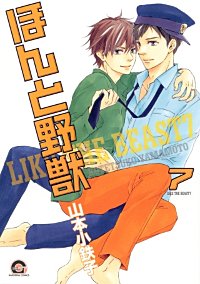 まんが王国 ほんと野獣 山本小鉄子 無料で漫画 コミック を試し読み 巻