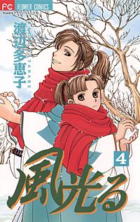 まんが王国 風光る 4巻 渡辺多恵子 無料で漫画 コミック を試し読み 巻