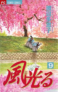まんが王国 風光る 渡辺多恵子 無料で漫画 コミック を試し読み 巻 まんが王国 風光る 渡辺多恵子 無料で漫画 コミック を試し読み 巻