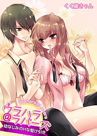 ウラハラ＠ラバーズ～幼なじみのHな駆け引き～