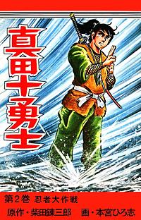 真田十勇士が1冊無料 まんが王国 無料で漫画 コミック を試し読み 巻 作者 本宮ひろ志 柴田錬三郎