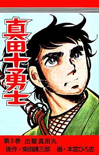 真田十勇士が1冊無料 まんが王国 無料で漫画 コミック を試し読み 巻 作者 本宮ひろ志 柴田錬三郎