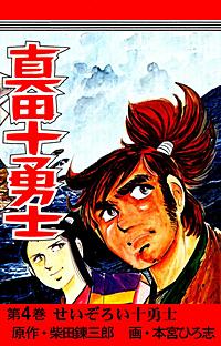 真田十勇士が1冊無料 まんが王国 無料で漫画 コミック を試し読み 巻 作者 本宮ひろ志 柴田錬三郎