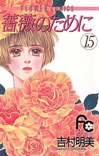 薔薇のために｜まんが王国