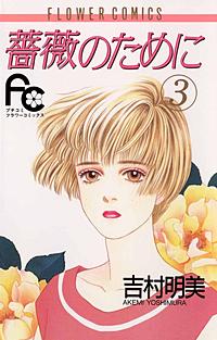5巻無料】薔薇のために｜まんが王国