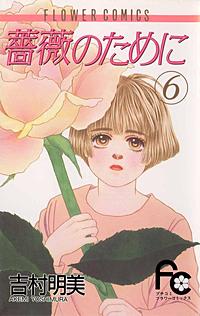 薔薇のために｜まんが王国