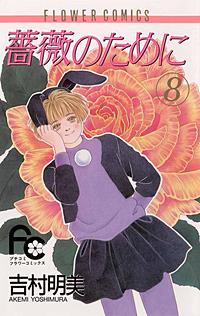 まんが王国 薔薇のために 吉村明美 無料で漫画 コミック を試し読み 巻