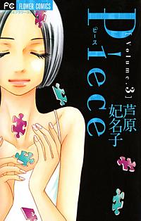 Pieceが9 2まで無料 まんが王国 無料で漫画 コミック を試し読み 巻 作者 芦原妃名子