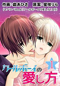 クールボーイの愛し方