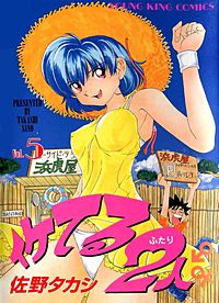 イケてる２人 １２ イケてる2人 （12）｜無料漫画（マンガ）ならコミックシーモア