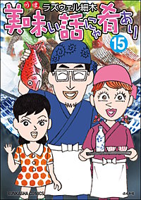 美味い話にゃ肴あり