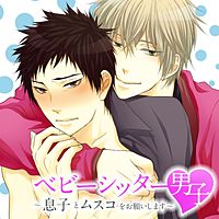 ベビーシッター男子 ～息子とムスコをお願いします～