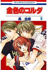 まんが王国 金色のコルダ 呉由姫 ルビー パーティー 無料で漫画 コミック を試し読み 巻