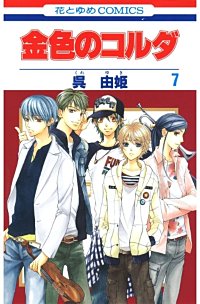 まんが王国 金色のコルダ 呉由姫 ルビー パーティー 無料で漫画 コミック を試し読み 巻