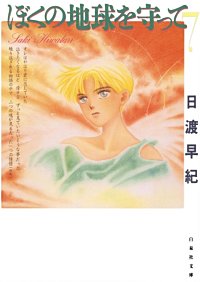 まんが王国 ぼくの地球を守って 日渡早紀 無料で漫画 コミック を試し読み 巻