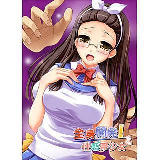全身開発！性感帯少女