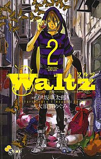 非売品・大須賀めぐみ : 「Waltz」&「魔王」　蝉のうさみみパーカー Waltz 5巻 伊坂幸太郎・大須賀めぐみ - 小学館eコミックストア