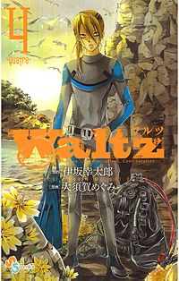 まんが王国 Waltz 大須賀めぐみ 伊坂幸太郎 無料で漫画 コミック を試し読み 巻 まんが王国 Waltz 大須賀めぐみ 伊坂幸太郎 無料で漫画 コミック を試し読み 巻