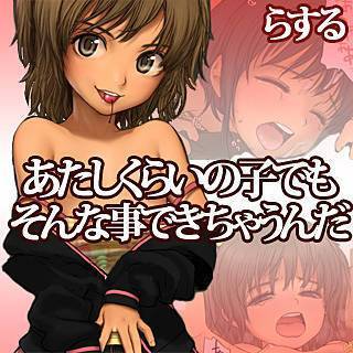 あたしくらいの子でもそんな事できちゃうんだ