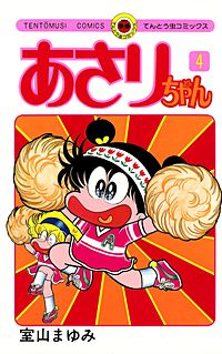 あさりちゃん｜まんが王国