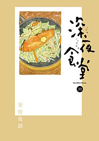 深夜食堂