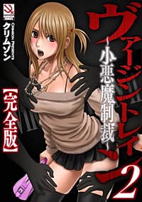 ヴァージントレイン2～小悪魔制裁～