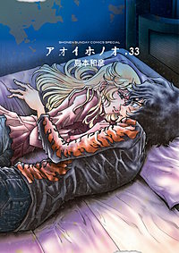 アオイホノオ