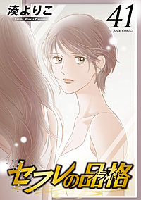 セフレの品格-プライド-
